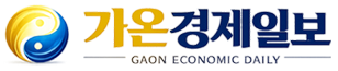 가온경제일보